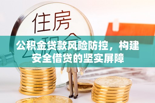 通霄公积金贷款风险防控，构建安全借贷的坚实屏障