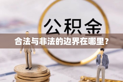 通霄合法与非法的边界在哪里？