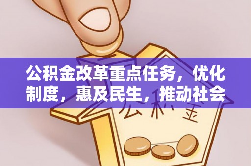 通霄公积金改革重点任务，优化制度，惠及民生，推动社会公平发展