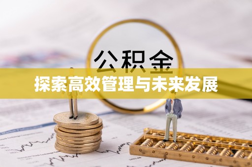 通霄探索高效管理与未来发展