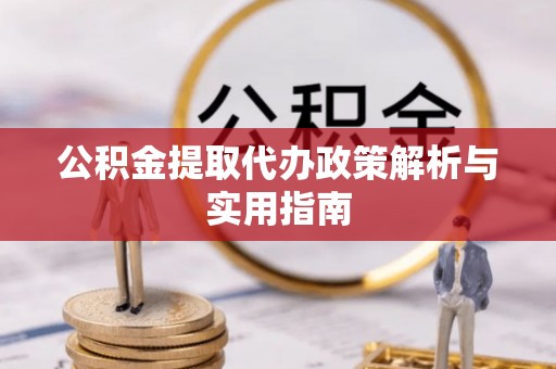 通霄公积金提取代办政策解析与实用指南