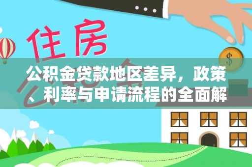 通霄公积金贷款地区差异，政策、利率与申请流程的全面解析