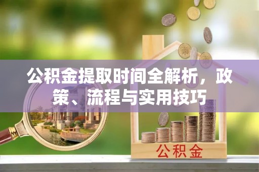 通霄公积金提取时间全解析，政策、流程与实用技巧