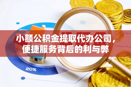 通霄小额公积金提取代办公司，便捷服务背后的利与弊