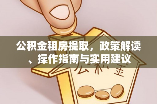 通霄公积金租房提取，政策解读、操作指南与实用建议