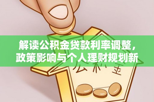 通霄解读公积金贷款利率调整，政策影响与个人理财规划新思路