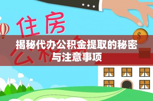 通霄揭秘代办公积金提取的秘密与注意事项