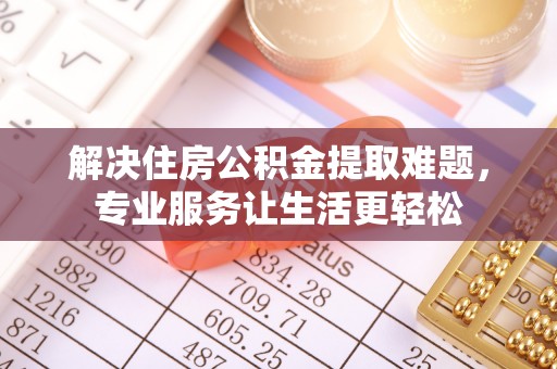 通霄解决住房公积金提取难题，专业服务让生活更轻松