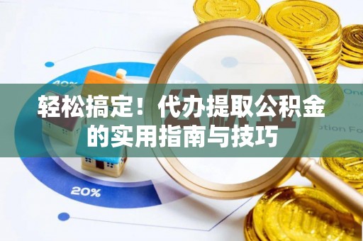 通霄轻松搞定！代办提取公积金的实用指南与技巧