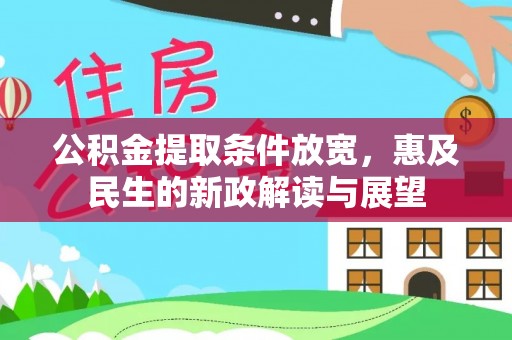 通霄公积金提取条件放宽，惠及民生的新政解读与展望