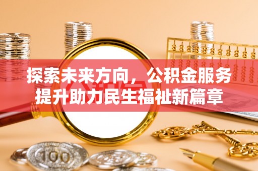 通霄探索未来方向，公积金服务提升助力民生福祉新篇章