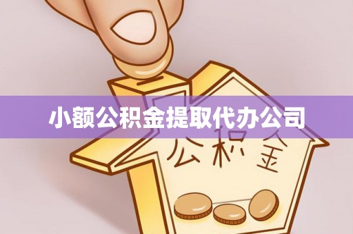 通霄小额公积金提取代办公司
