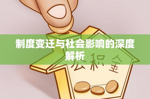 通霄制度变迁与社会影响的深度解析