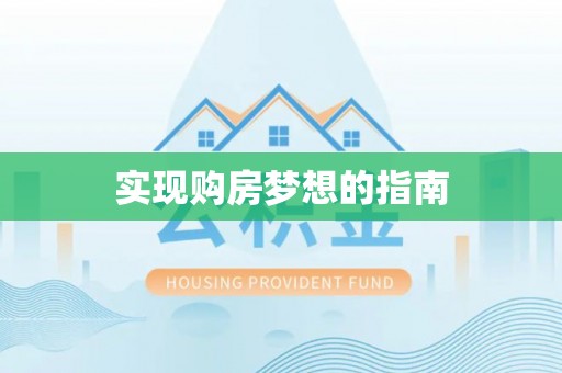 通霄实现购房梦想的指南