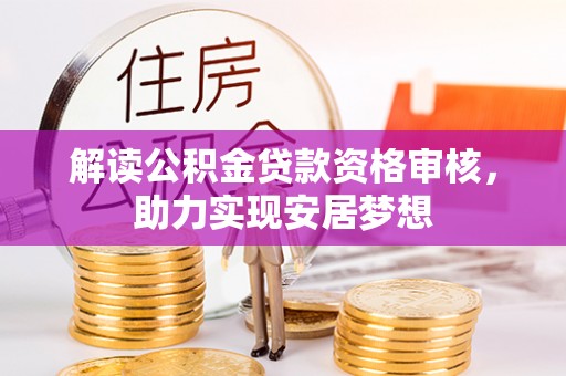 通霄解读公积金贷款资格审核，助力实现安居梦想