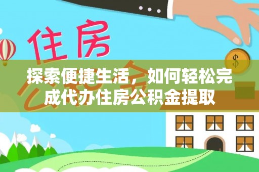 通霄探索便捷生活，如何轻松完成代办住房公积金提取