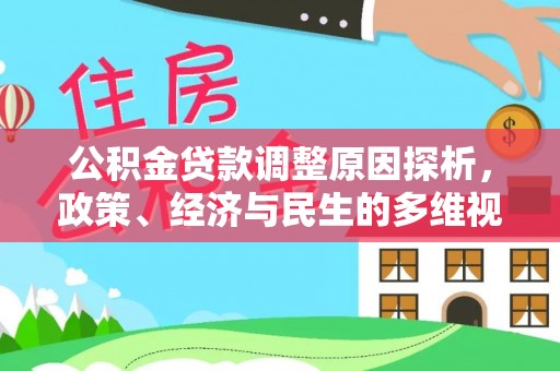 通霄公积金贷款调整原因探析，政策、经济与民生的多维视角