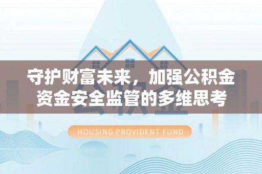 通霄守护财富未来，加强公积金资金安全监管的多维思考