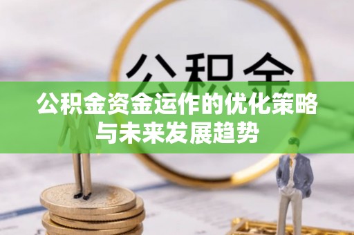 通霄公积金资金运作的优化策略与未来发展趋势