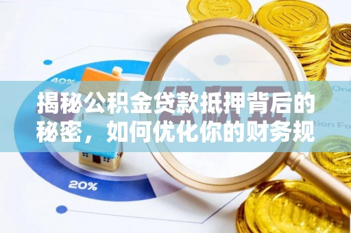 通霄揭秘公积金贷款抵押背后的秘密，如何优化你的财务规划