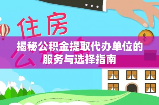 通霄揭秘公积金提取代办单位的服务与选择指南