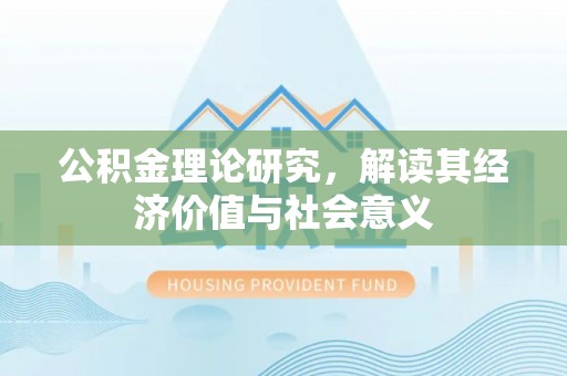 通霄公积金理论研究，解读其经济价值与社会意义