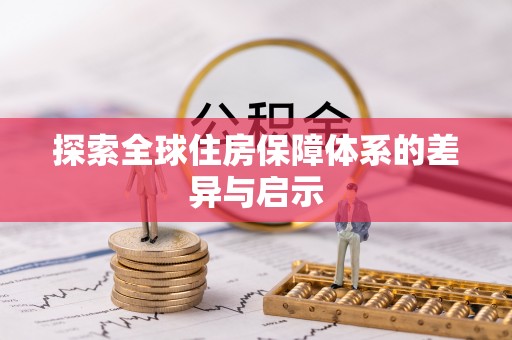 通霄探索全球住房保障体系的差异与启示