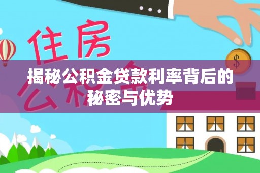 通霄揭秘公积金贷款利率背后的秘密与优势