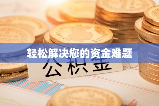 通霄轻松解决您的资金难题