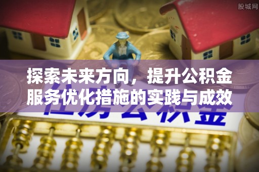 通霄探索未来方向，提升公积金服务优化措施的实践与成效