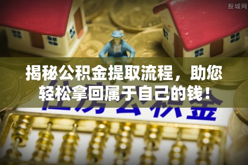通霄揭秘公积金提取流程，助您轻松拿回属于自己的钱！