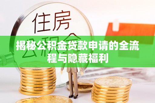 通霄揭秘公积金贷款申请的全流程与隐藏福利