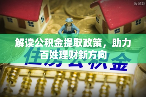 通霄解读公积金提取政策，助力百姓理财新方向