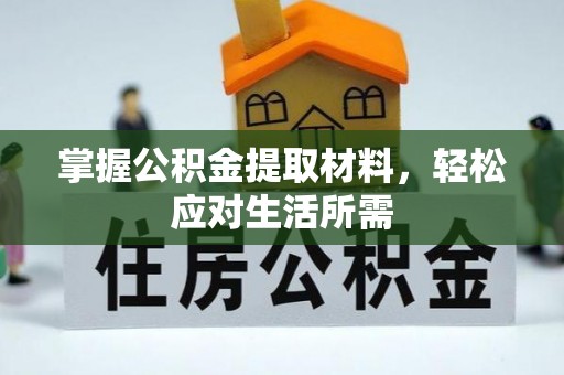 通霄掌握公积金提取材料，轻松应对生活所需