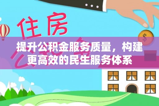 通霄提升公积金服务质量，构建更高效的民生服务体系