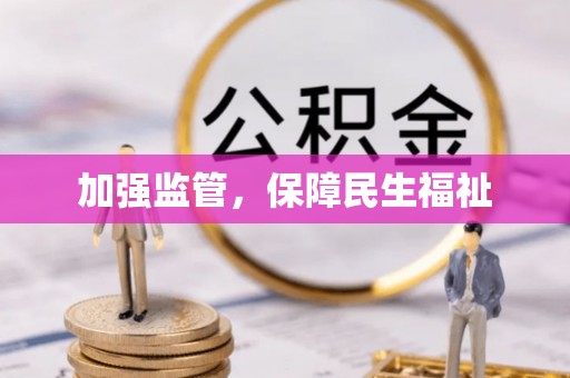 通霄加强监管，保障民生福祉