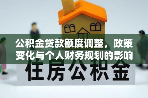 通霄公积金贷款额度调整，政策变化与个人财务规划的影响分析