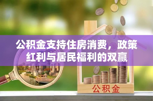 通霄公积金支持住房消费，政策红利与居民福利的双赢