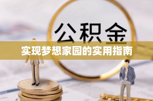 通霄实现梦想家园的实用指南