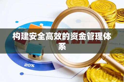 通霄构建安全高效的资金管理体系