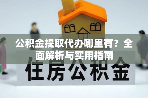 通霄公积金提取代办哪里有？全面解析与实用指南