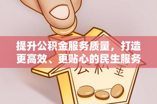 通霄提升公积金服务质量，打造更高效、更贴心的民生服务体验