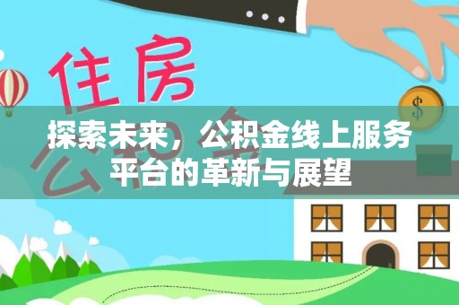 通霄探索未来，公积金线上服务平台的革新与展望