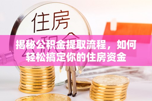 通霄揭秘公积金提取流程，如何轻松搞定你的住房资金