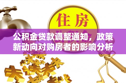 通霄公积金贷款调整通知，政策新动向对购房者的影响分析