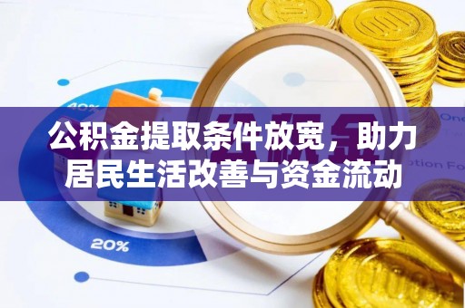 通霄公积金提取条件放宽，助力居民生活改善与资金流动