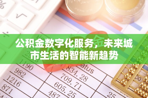 通霄公积金数字化服务，未来城市生活的智能新趋势