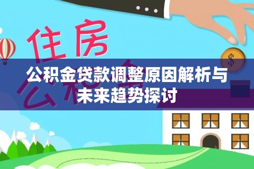 通霄公积金贷款调整原因解析与未来趋势探讨