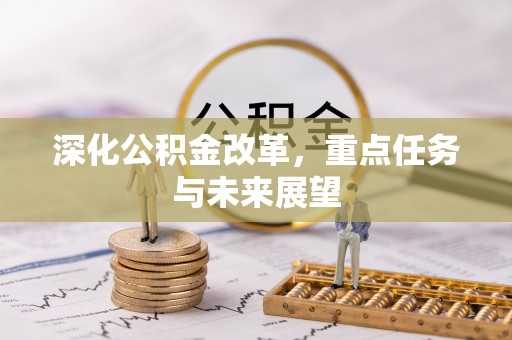 通霄深化公积金改革，重点任务与未来展望
