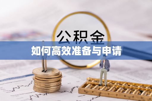 通霄如何高效准备与申请
